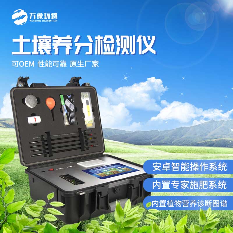 土壤養(yǎng)分檢測儀