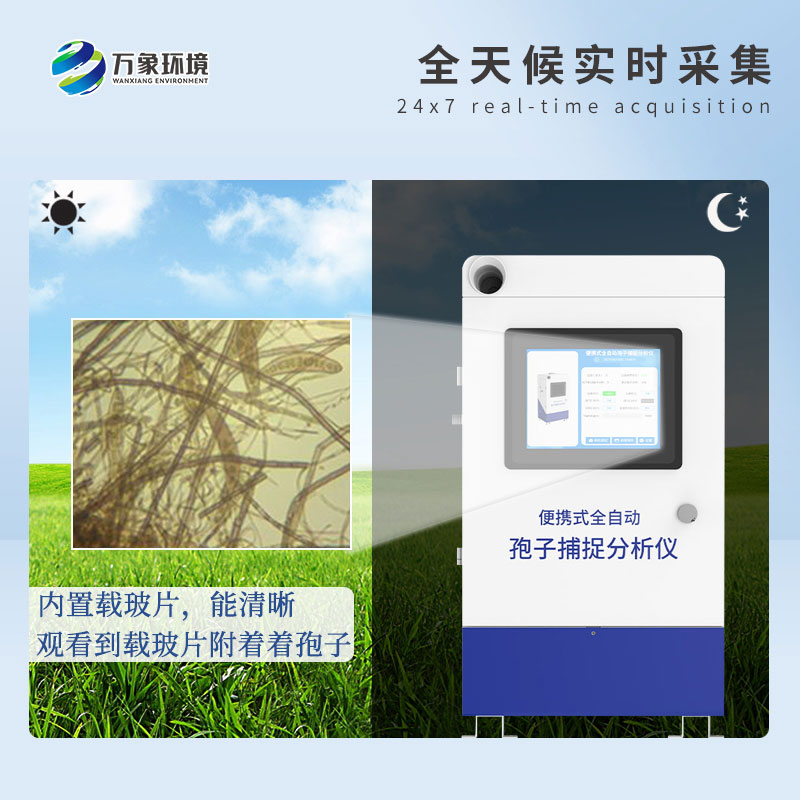 遠(yuǎn)程拍照式孢子捕捉系統(tǒng)——高效、智能、易用的病害捕捉設(shè)備