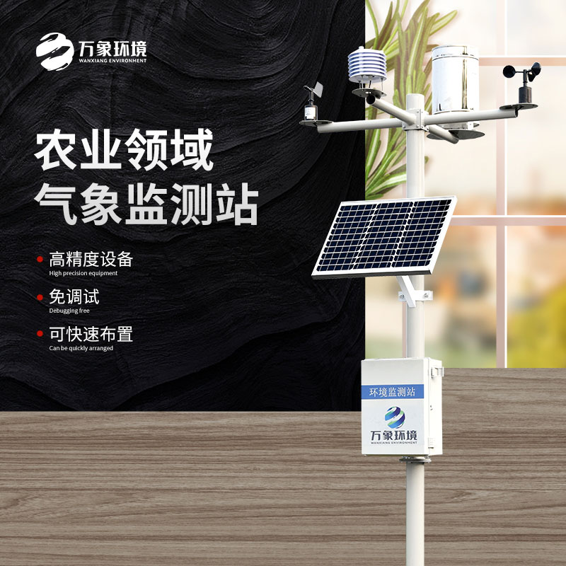 農林小氣候監(jiān)測系統幫助農民從容應對天氣變化