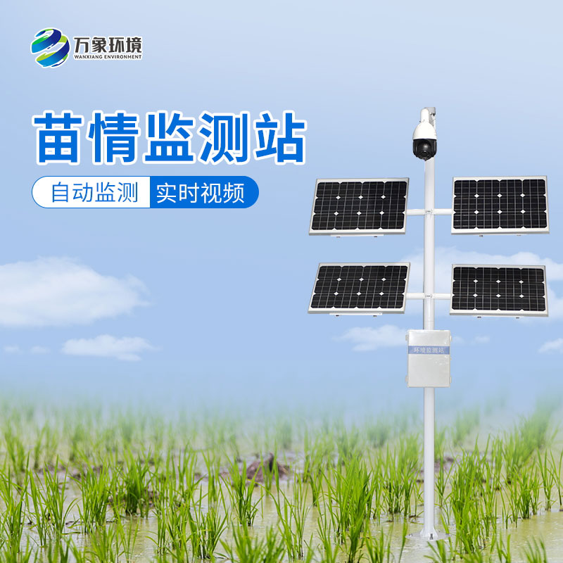 苗情生態(tài)自動監(jiān)測系統(tǒng)讓農(nóng)業(yè)生產(chǎn)更加高效、環(huán)保、可持續(xù)