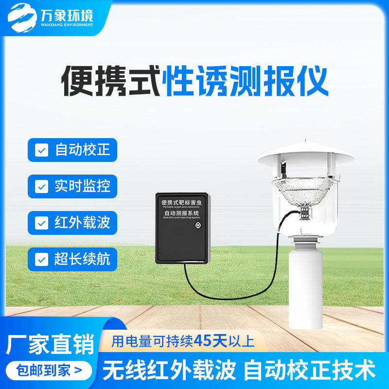 便攜式性誘測報儀實現對蟲害發(fā)生規(guī)律的科學監(jiān)測