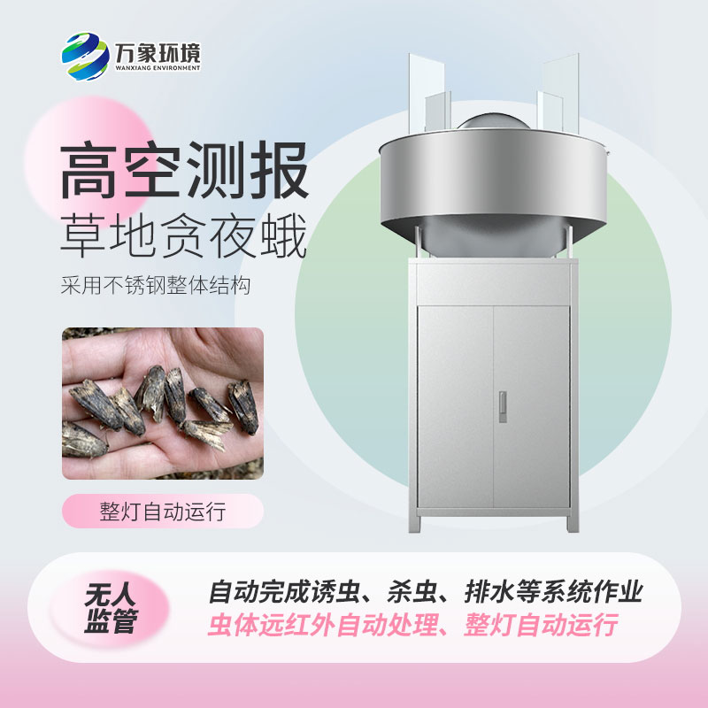 高空殺蟲燈——一款有效滅蟲的草地貪夜蛾測(cè)報(bào)技術(shù)