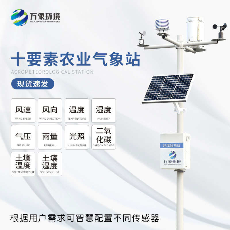 田間小氣候觀(guān)測(cè)儀可以隨時(shí)查看農(nóng)田的氣象信息