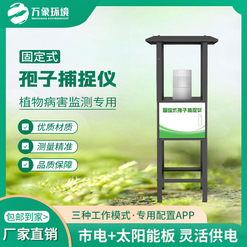 固定式孢子捕捉儀縮短植物病害預(yù)測(cè)、預(yù)報(bào)周期