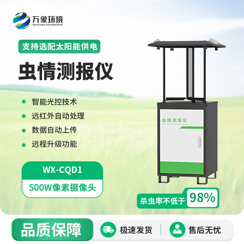 自動(dòng)蟲情測(cè)報(bào)站優(yōu)勢(shì)