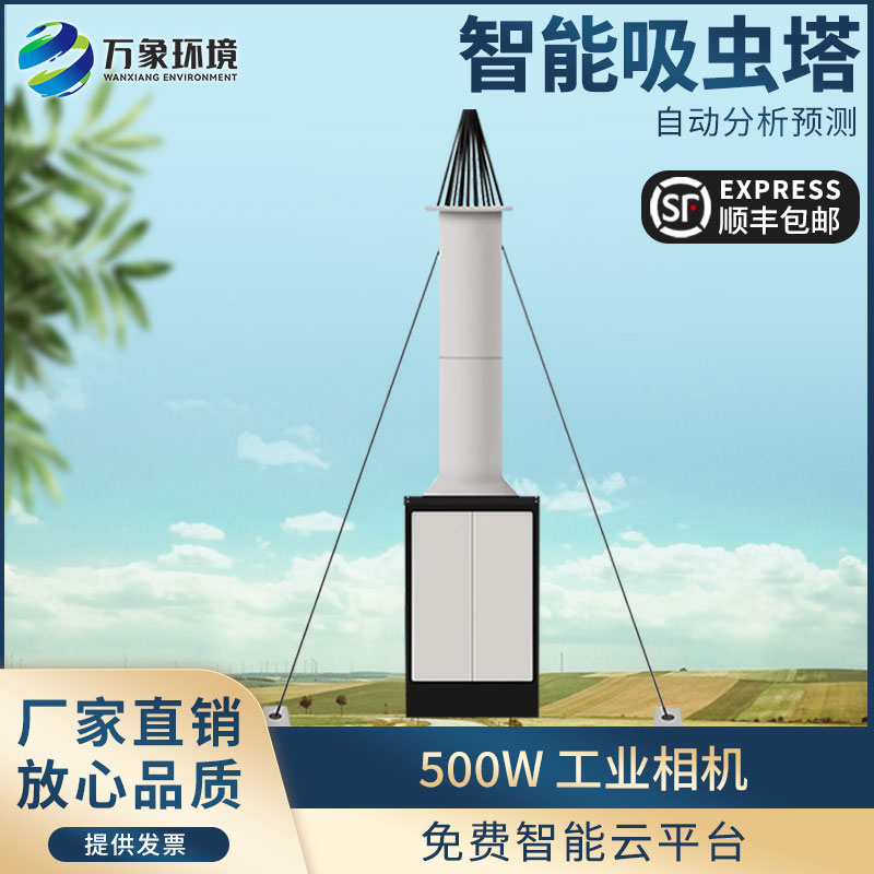 自動識別吸蟲塔——長期監(jiān)測小型遷飛性昆蟲時(shí)空動態(tài)