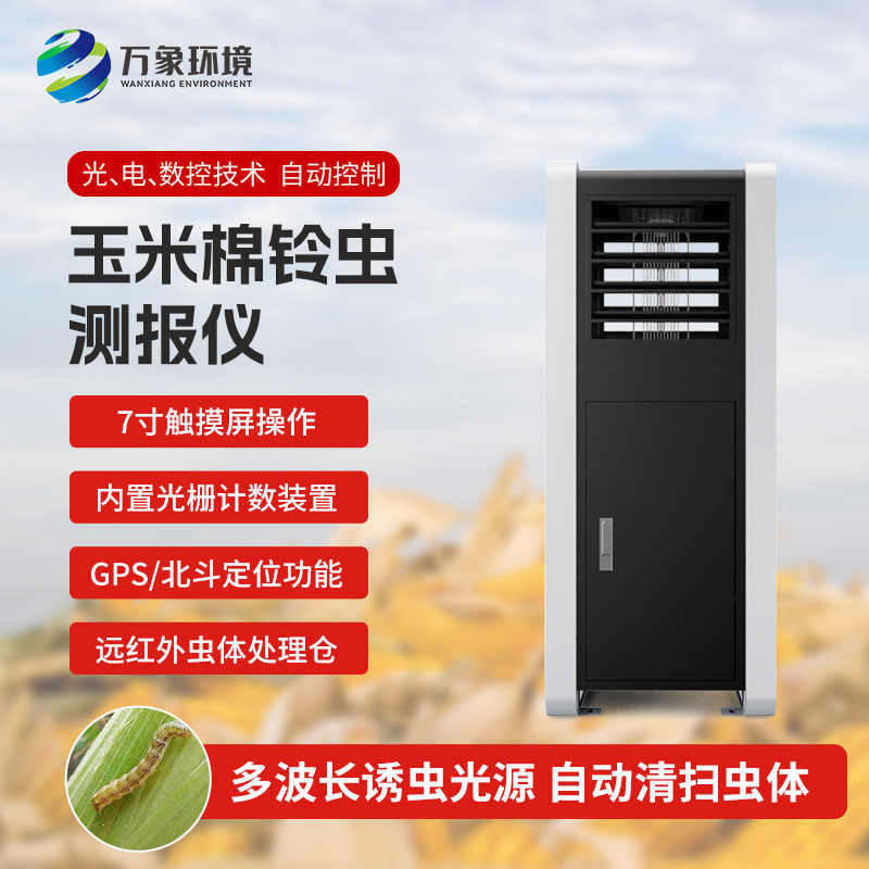 玉米棉鈴蟲測報儀——提前預(yù)防，減少損失