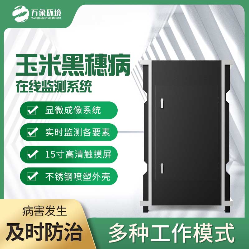 玉米黑穗病監(jiān)測(cè)儀：精準(zhǔn)識(shí)別，讓病害無(wú)處遁形