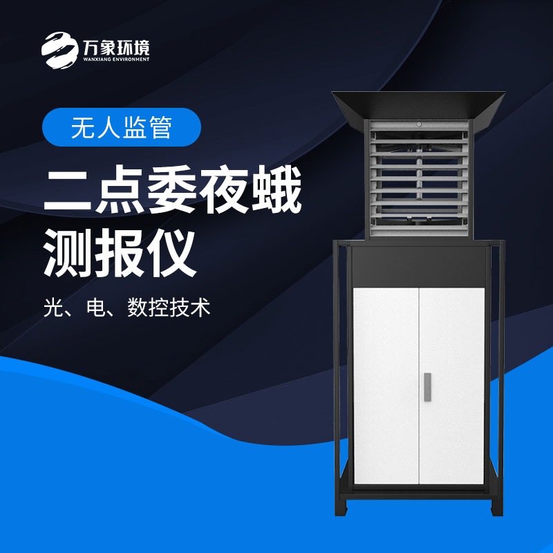 二點(diǎn)委夜蛾監(jiān)測(cè)系統(tǒng)實(shí)現(xiàn)“早發(fā)現(xiàn)、早預(yù)警、早防控”