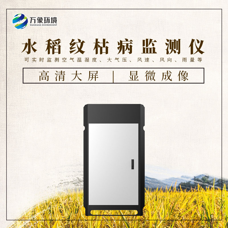 水稻紋枯病監(jiān)測(cè)儀：科技之光，照亮稻田防護(hù)之路
