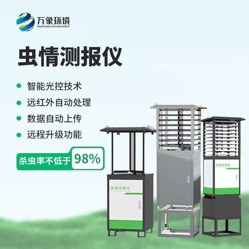 物聯(lián)網(wǎng)蟲情測報燈