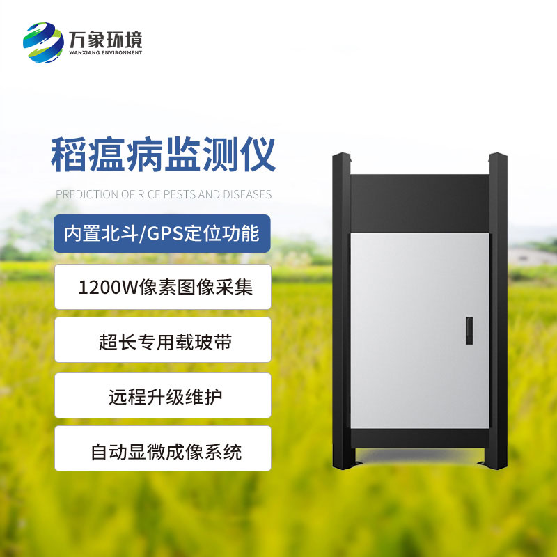 稻瘟病智能測(cè)報(bào)儀