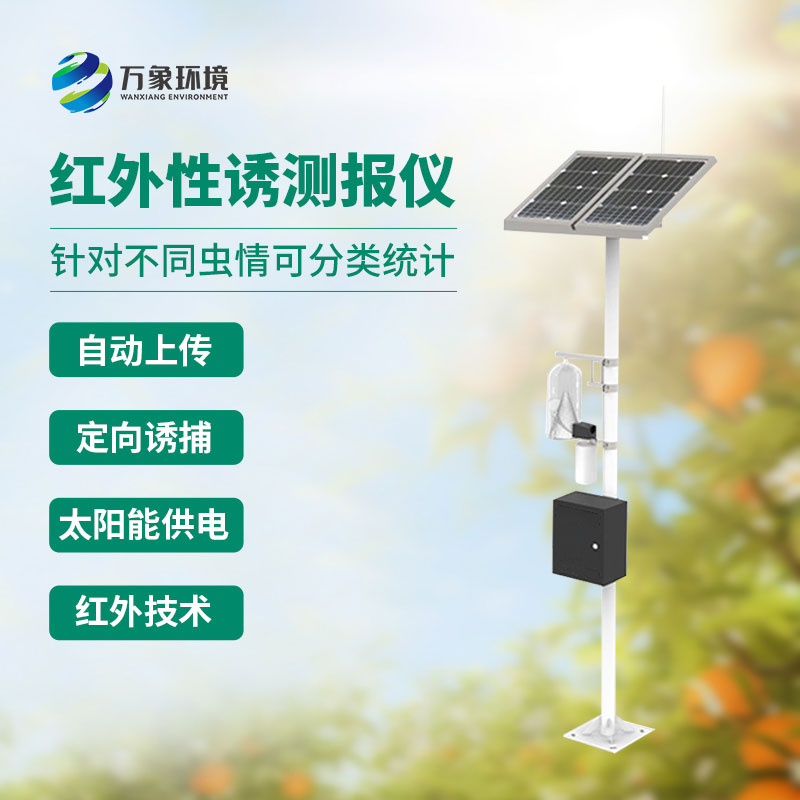 紅外性誘測報儀可計數不同時間段蟲情發(fā)生數量