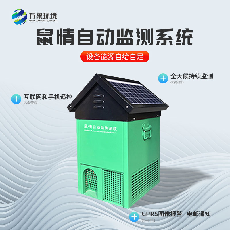 鼠類監(jiān)測設備作用