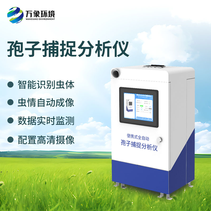 遠程拍照式孢子捕捉系統(tǒng)