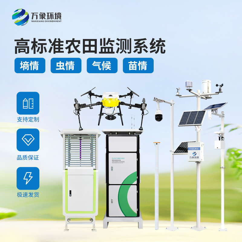 農業(yè)四情監(jiān)測預警系統(tǒng)