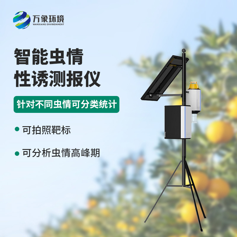 害蟲性誘智能測報系統(tǒng)有什么可取之處？