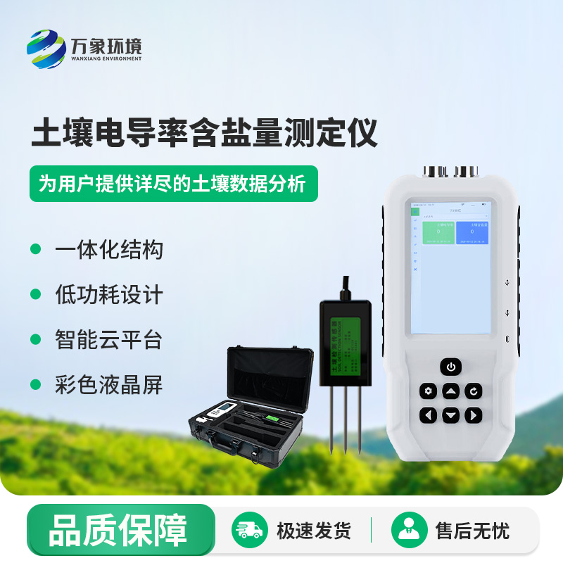 土壤電導(dǎo)率含鹽量測定儀