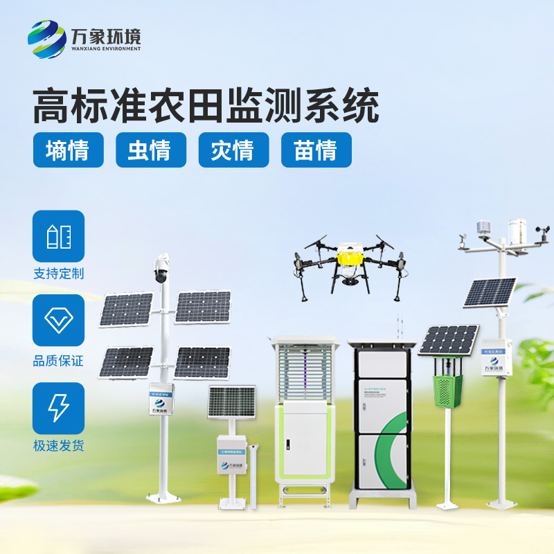 大田作物四情監(jiān)測系統(tǒng)是一組智能化的高標(biāo)準(zhǔn)農(nóng)田設(shè)備