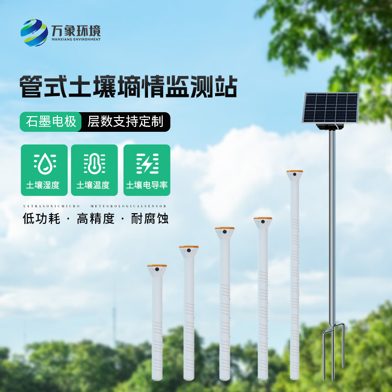 農(nóng)業(yè)土壤墑情監(jiān)測設備