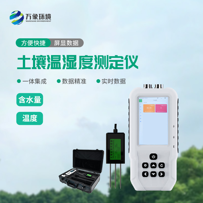 土壤溫濕度測定儀——一款快速、準(zhǔn)確地測量土壤中的含水量、溫度的設(shè)備