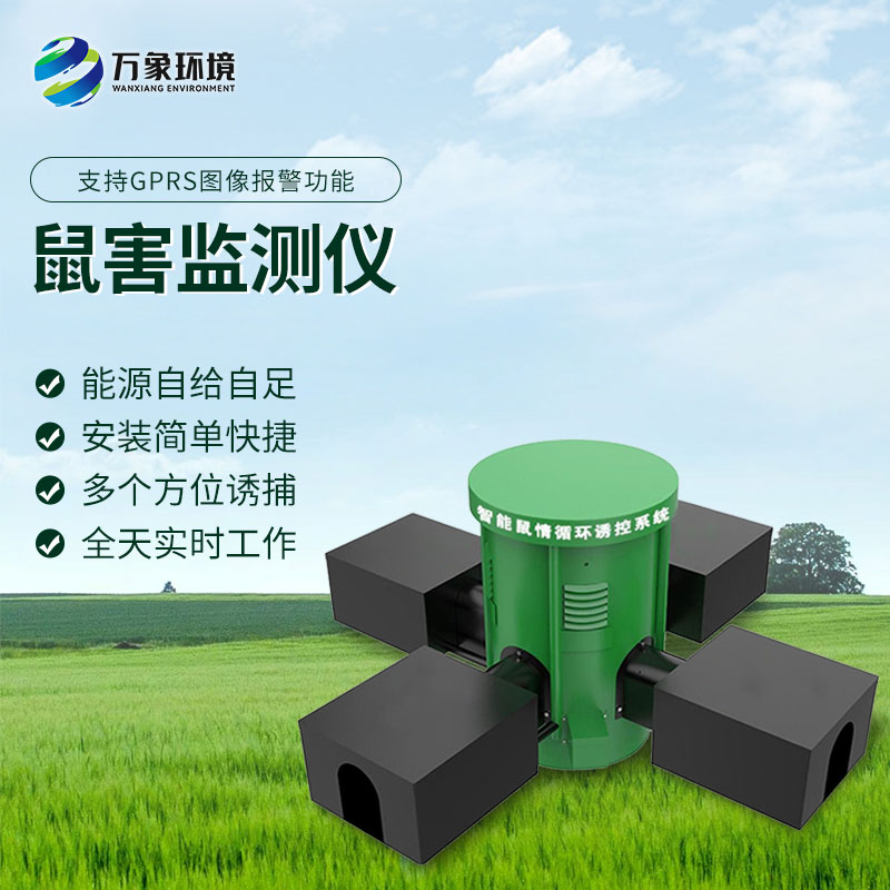 鼠情監(jiān)測設備