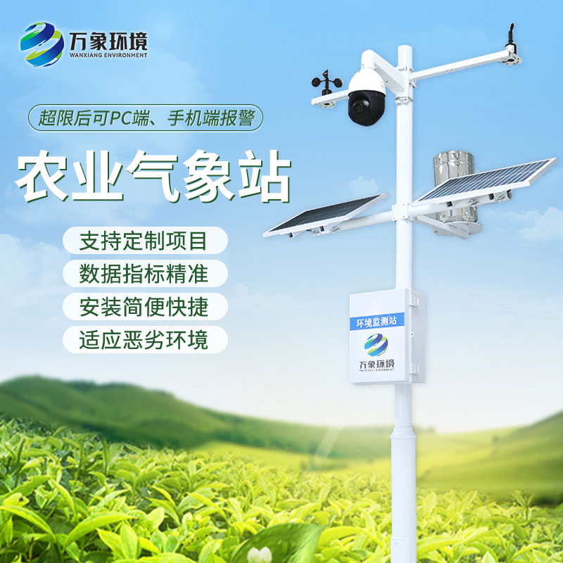 田間小氣候監(jiān)測(cè)站