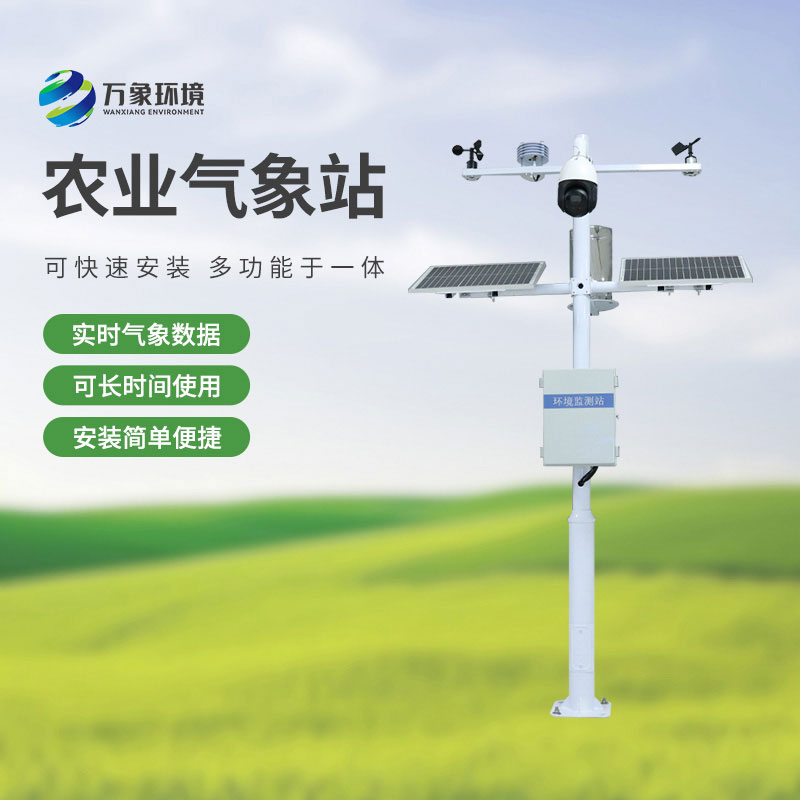 小型農(nóng)業(yè)氣象站
