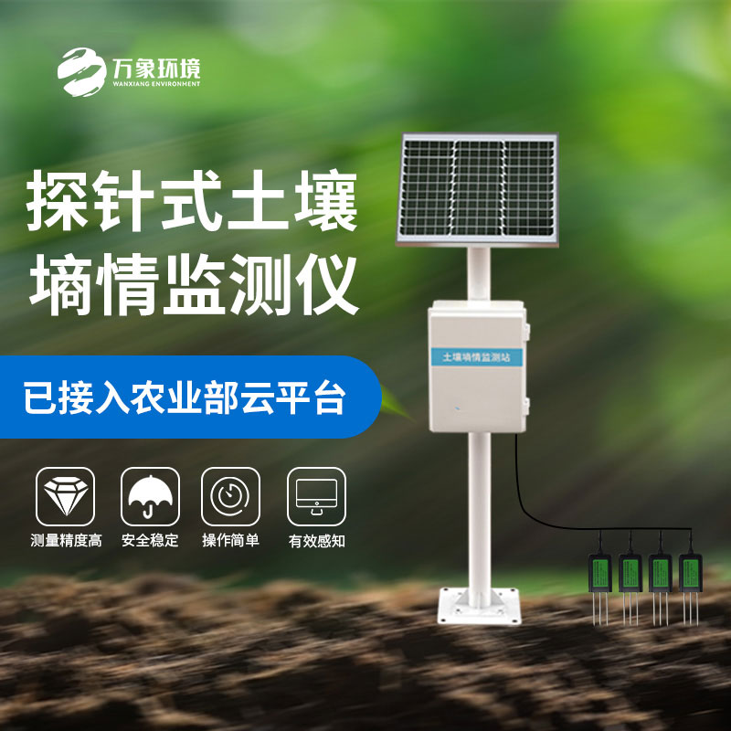 自動土壤墑情監(jiān)測儀