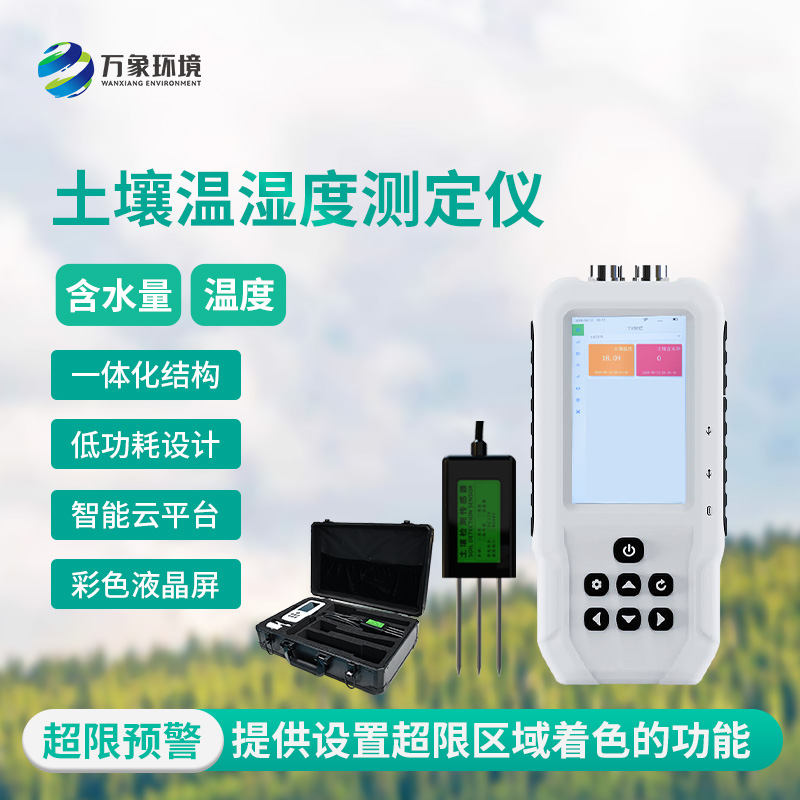 土壤水分溫度儀