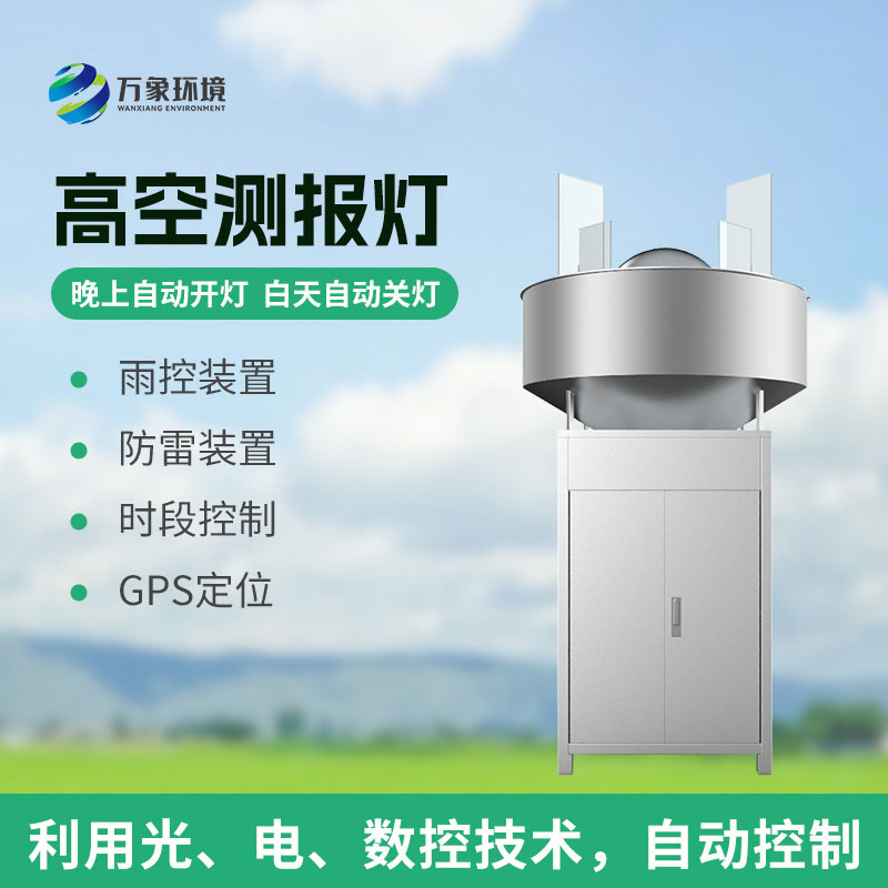 高空測(cè)報(bào)燈