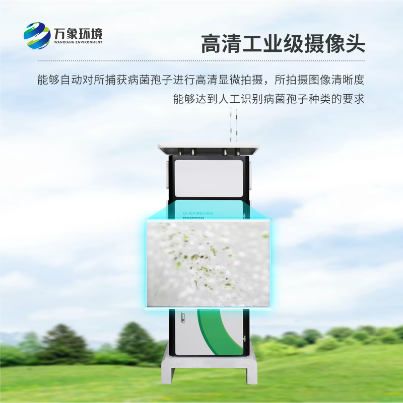 遠程智能孢子捕捉儀，作為農(nóng)業(yè)四情設(shè)備之一如何為現(xiàn)代農(nóng)業(yè)發(fā)展助力？