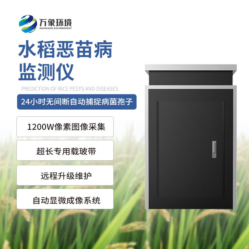 水稻惡苗病監(jiān)測儀
