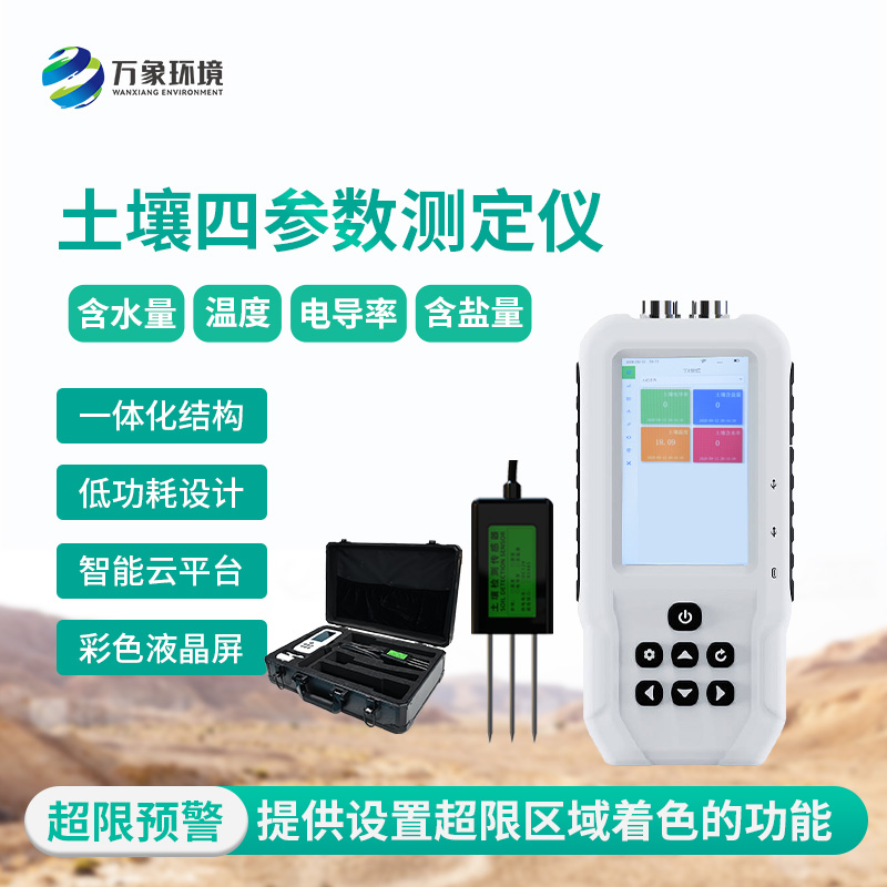 土壤水分溫度鹽分電導(dǎo)率測定儀——便攜的土壤健康管理儀器