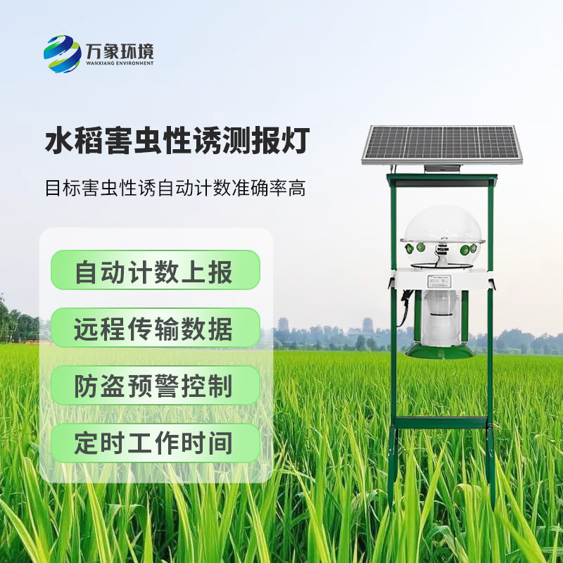 水稻害蟲(chóng)性誘測(cè)報(bào)燈