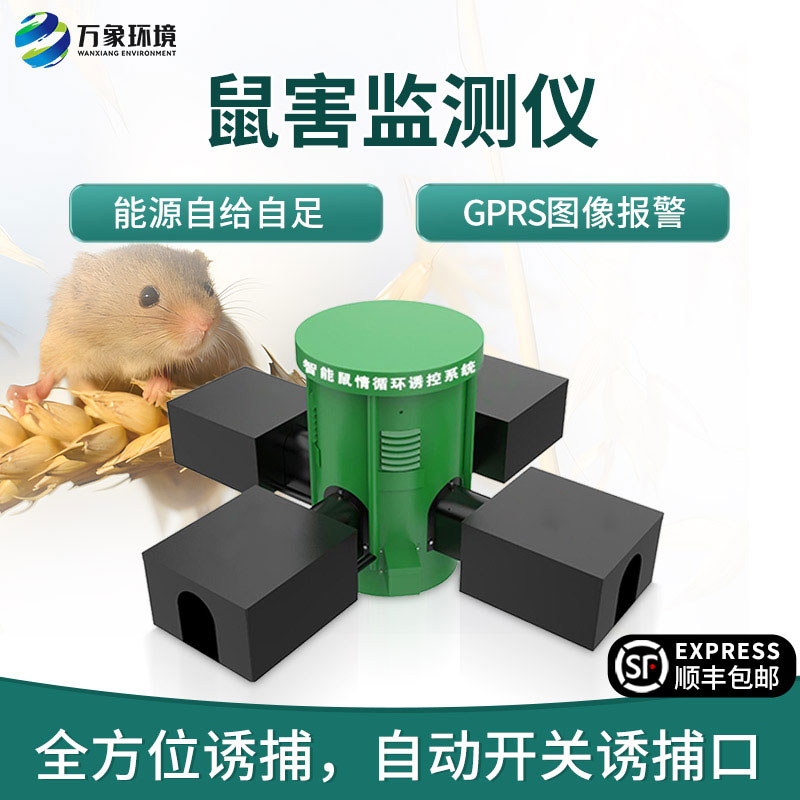 鼠情監(jiān)測設(shè)備——防治鼠害的新銳力量