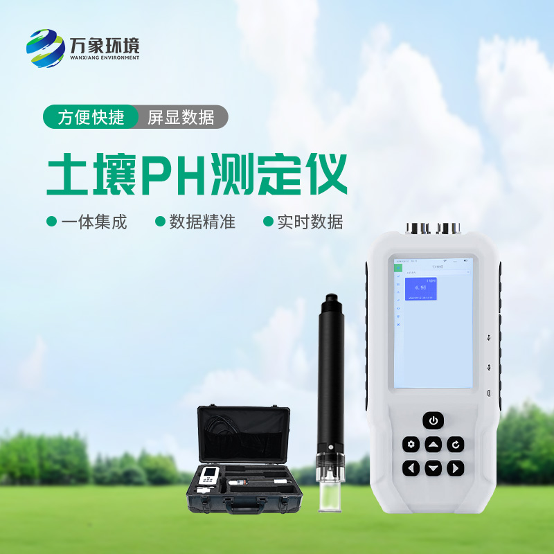 土壤PH速測(cè)儀