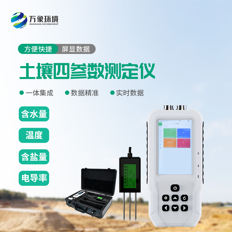 土壤溫濕度電導(dǎo)率含鹽量測定儀