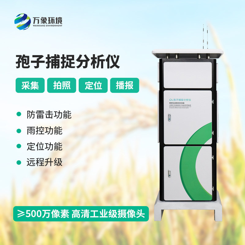 新型全自動孢子捕捉儀，創(chuàng)新孢子捕捉方式