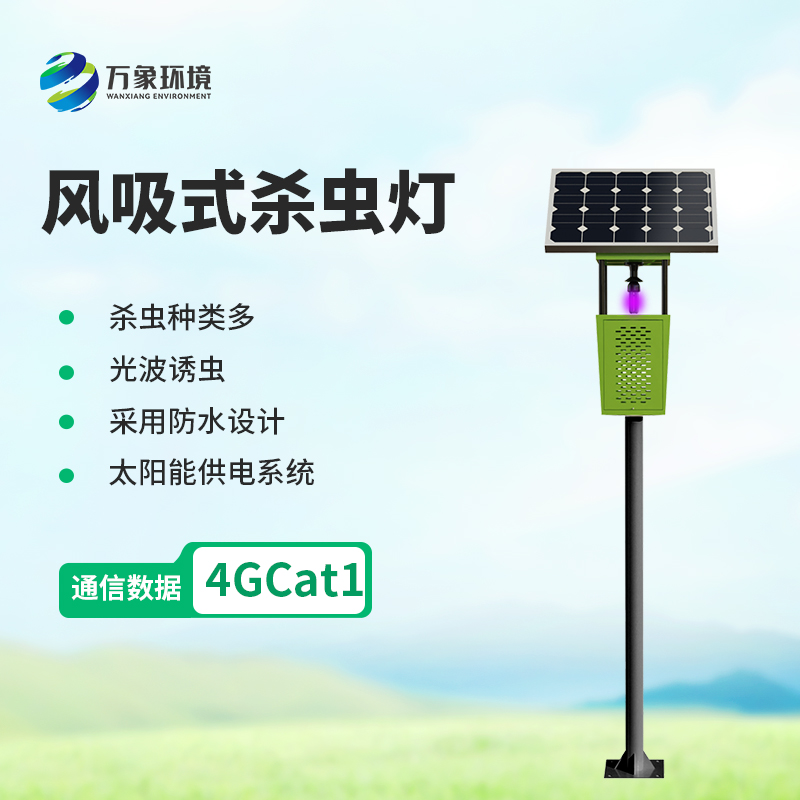 風吸式太陽能殺蟲燈，創(chuàng)新殺蟲新方式！