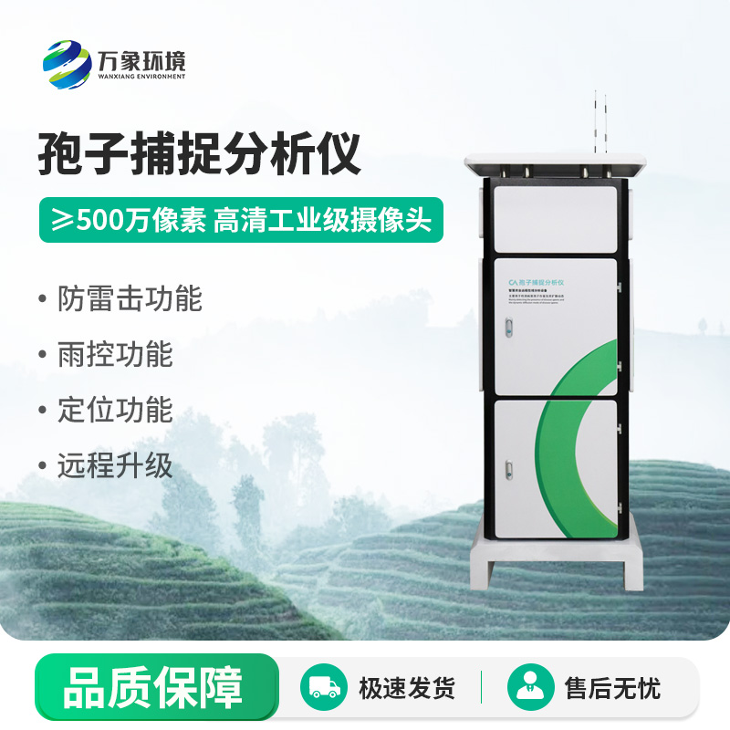 孢子捕捉監(jiān)測分析系統(tǒng)，監(jiān)測病原菌孢子的創(chuàng)新工具