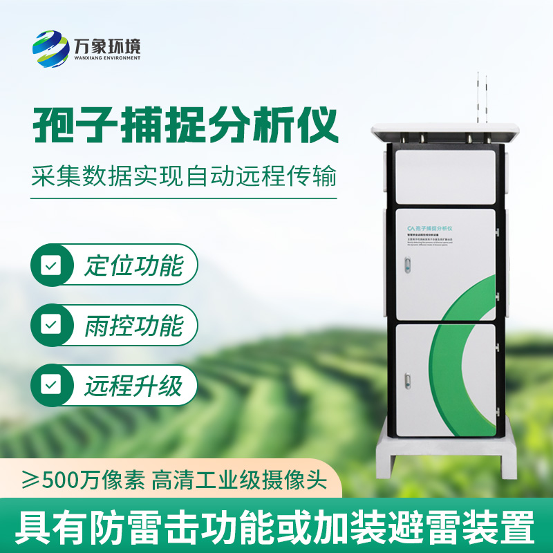 智能孢子捕捉儀，不得不選購(gòu)的理由