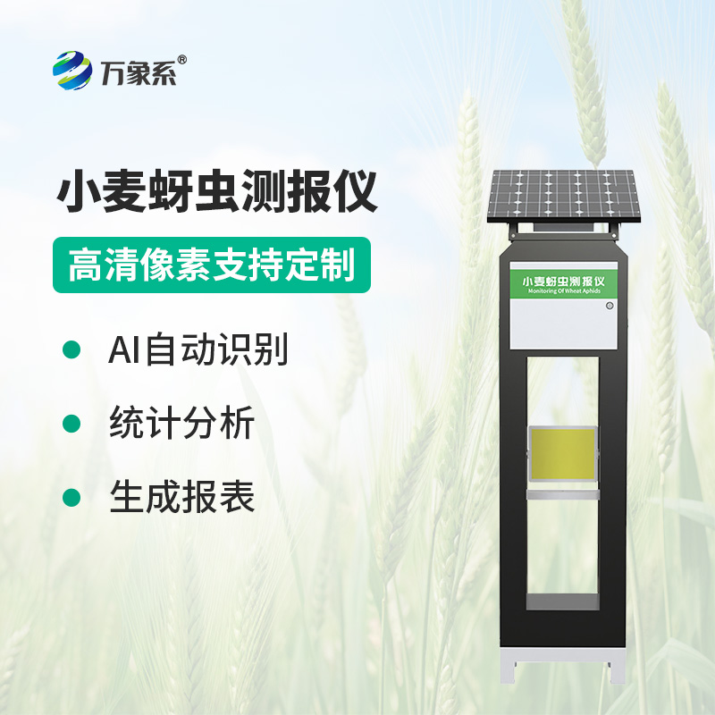 小麥蚜蟲測報(bào)儀