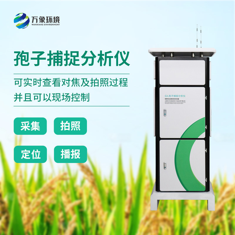 一體化智能孢子捕捉儀，你不可不知的病菌孢子捕捉利器！