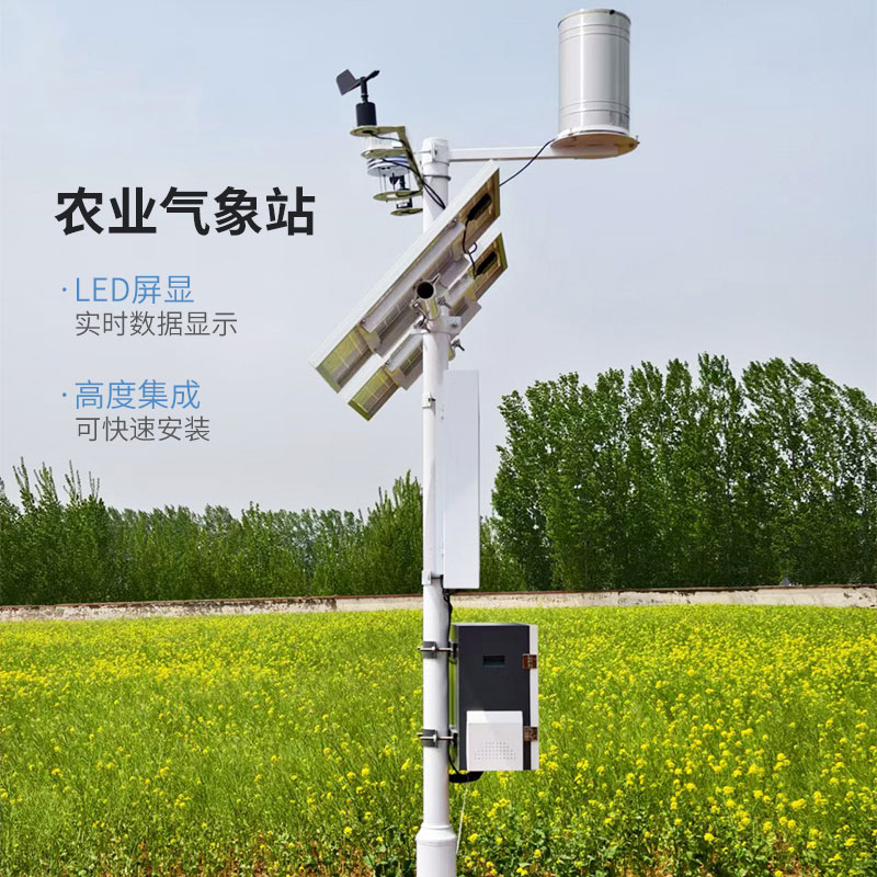 小型農(nóng)業(yè)氣象站，氣象災(zāi)害的克星！