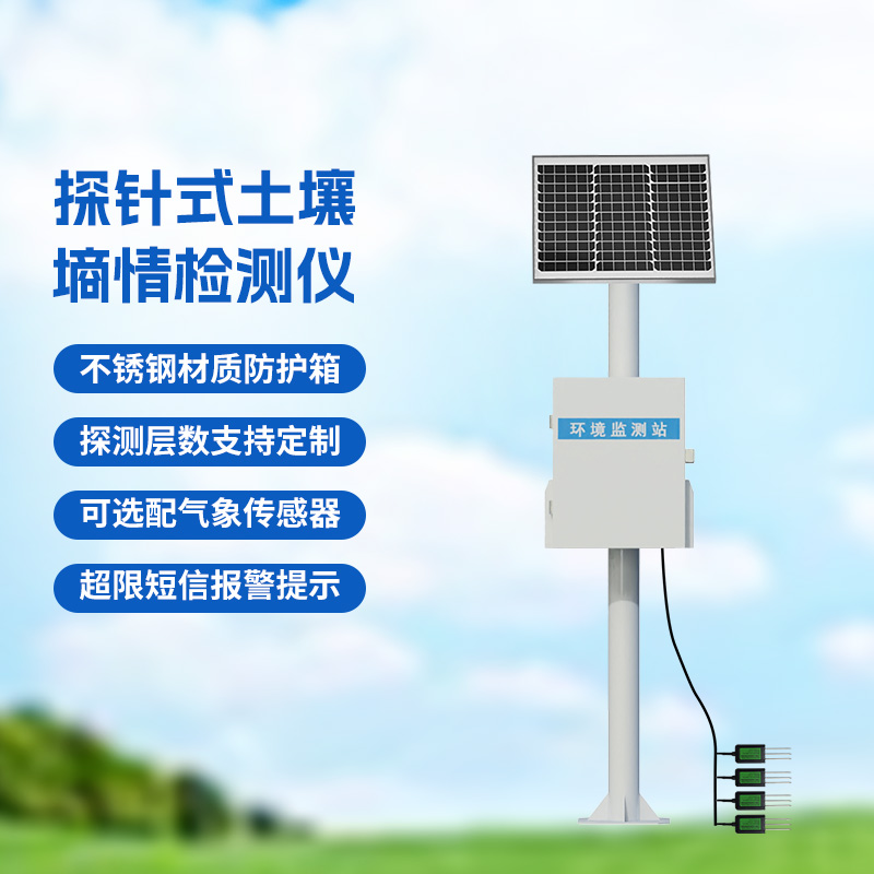 土壤墑情與旱情監(jiān)測儀