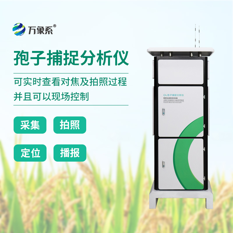 病菌孢子監(jiān)測(cè)為什么選擇新型全自動(dòng)孢子捕捉儀？