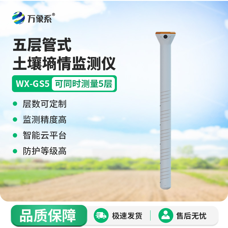 管式墑情監(jiān)測儀