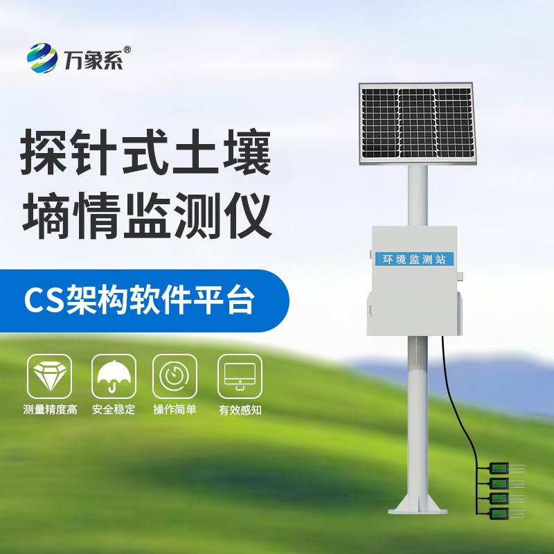土壤墑情監(jiān)測(cè)儀