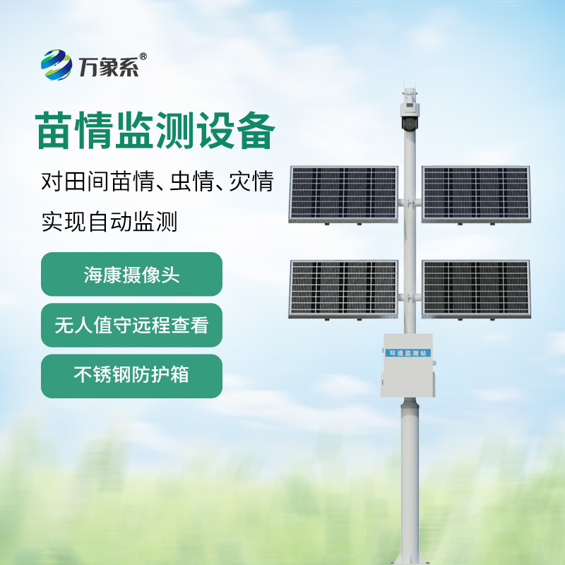 苗情監(jiān)測(cè)站